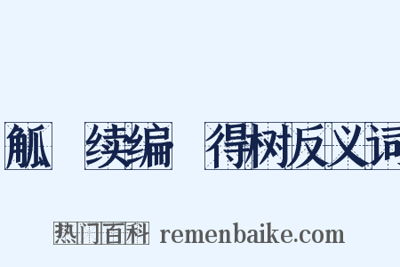 觚賸续编·得树反义词是什么意思的图片